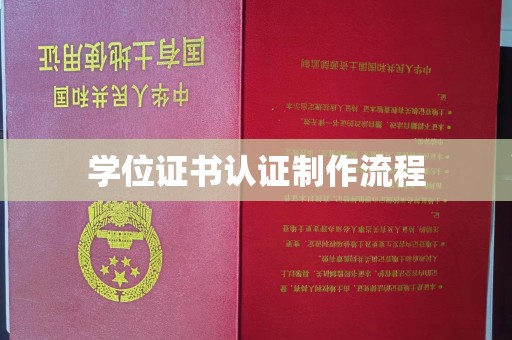 利辛学位证书认证制作流程