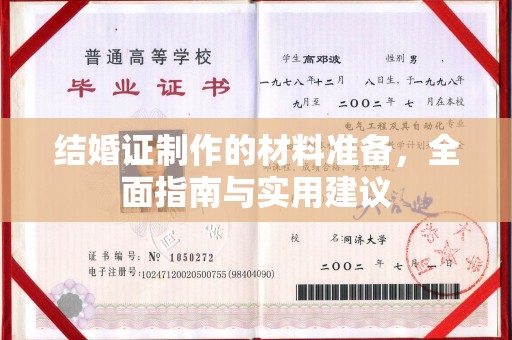 利辛结婚证制作的材料准备，全面指南与实用建议