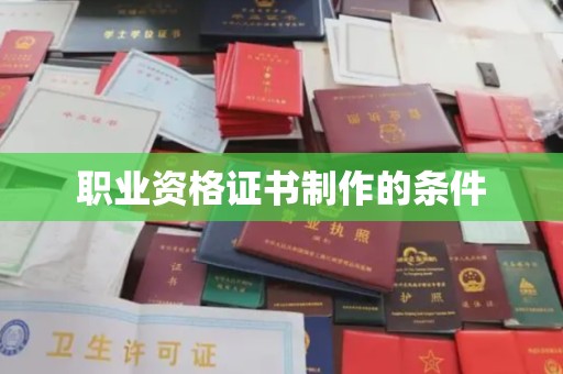 利辛职业资格证书制作的条件