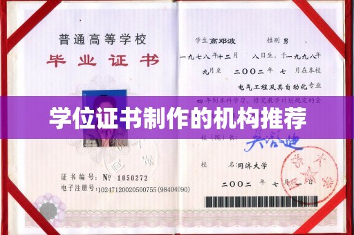 利辛学位证书制作的机构推荐
