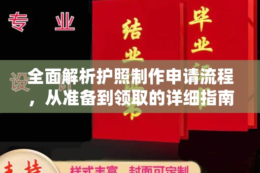 利辛全面解析护照制作申请流程，从准备到领取的详细指南