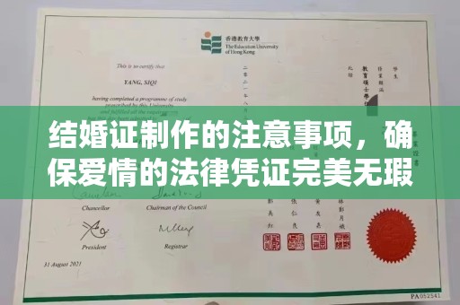 利辛结婚证制作的注意事项，确保爱情的法律凭证完美无瑕