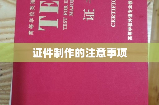 利辛证件制作的注意事项