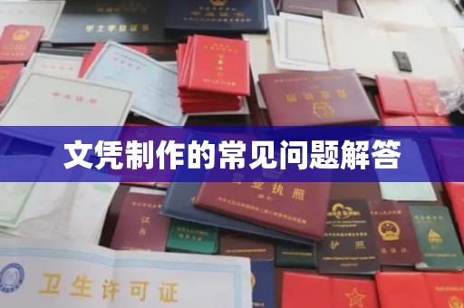 利辛文凭制作的常见问题解答