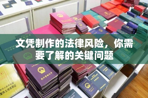 利辛文凭制作的法律风险，你需要了解的关键问题