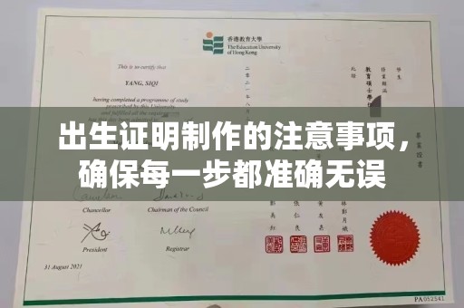 利辛出生证明制作的注意事项，确保每一步都准确无误