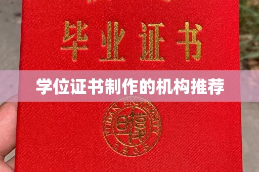 利辛学位证书制作的机构推荐