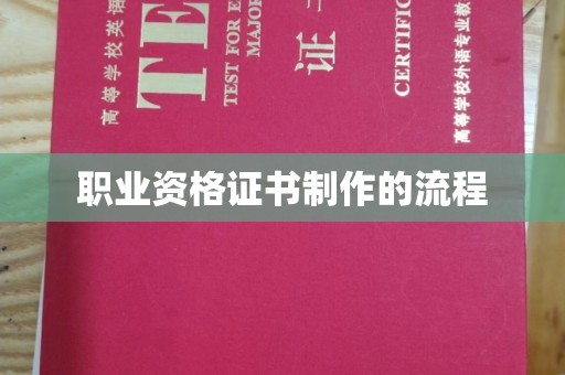 利辛职业资格证书制作的流程