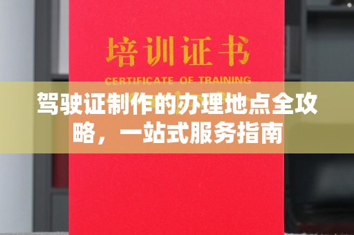 利辛驾驶证制作的办理地点全攻略，一站式服务指南