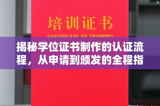 利辛揭秘学位证书制作的认证流程，从申请到颁发的全程指南
