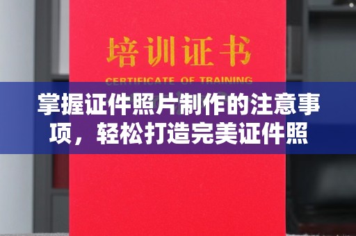 利辛掌握证件照片制作的注意事项，轻松打造完美证件照