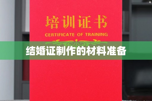 利辛结婚证制作的材料准备