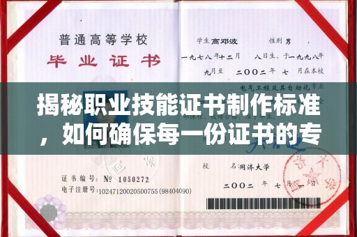 利辛揭秘职业技能证书制作标准，如何确保每一份证书的专业与权威