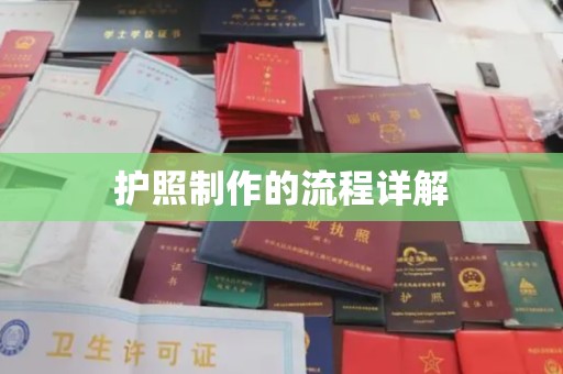 利辛护照制作的流程详解