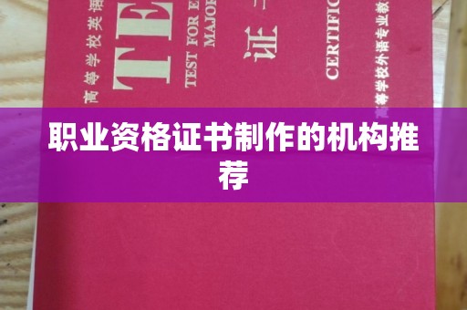 利辛职业资格证书制作的机构推荐
