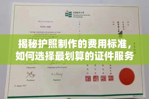 利辛揭秘护照制作的费用标准，如何选择最划算的证件服务？