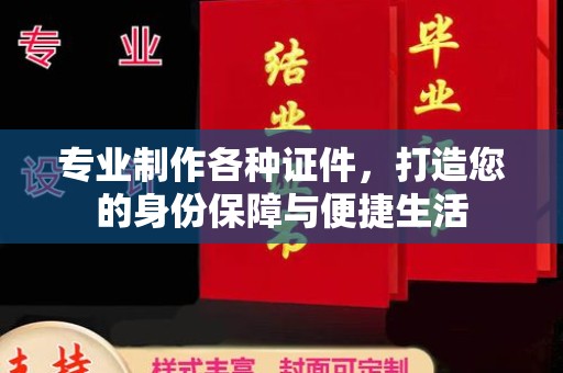 利辛专业制作各种证件，打造您的身份保障与便捷生活