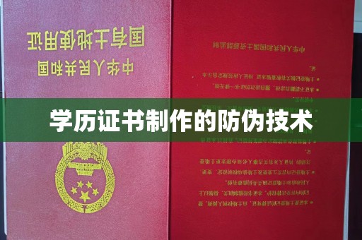 利辛学历证书制作的防伪技术