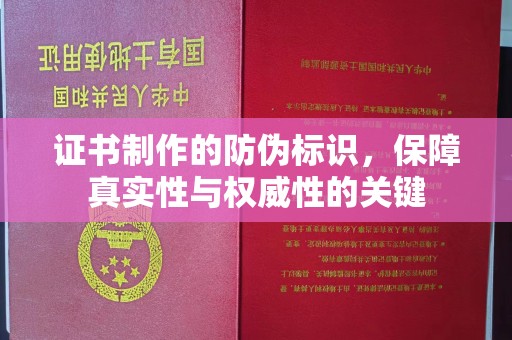 利辛证书制作的防伪标识，保障真实性与权威性的关键