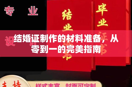 利辛结婚证制作的材料准备，从零到一的完美指南