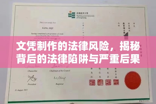 利辛文凭制作的法律风险，揭秘背后的法律陷阱与严重后果
