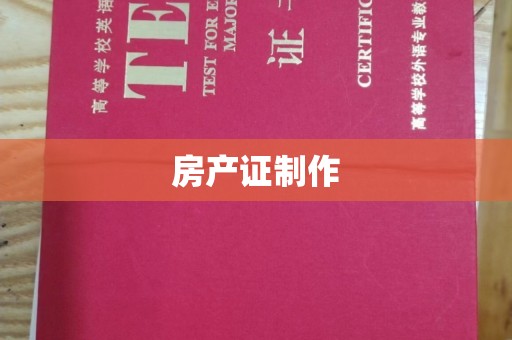 利辛房产证制作