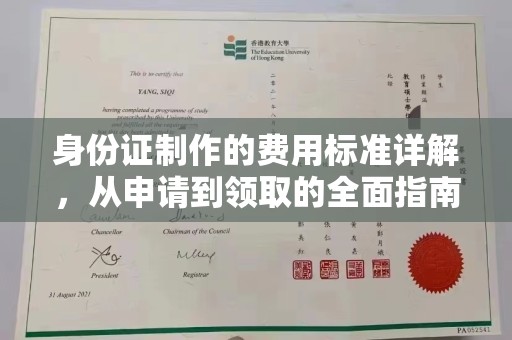 利辛身份证制作的费用标准详解，从申请到领取的全面指南