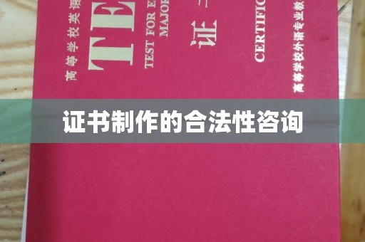 利辛证书制作的合法性咨询