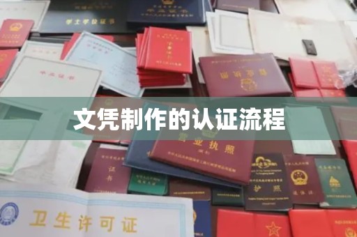 利辛文凭制作的认证流程