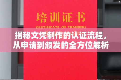 利辛揭秘文凭制作的认证流程，从申请到颁发的全方位解析