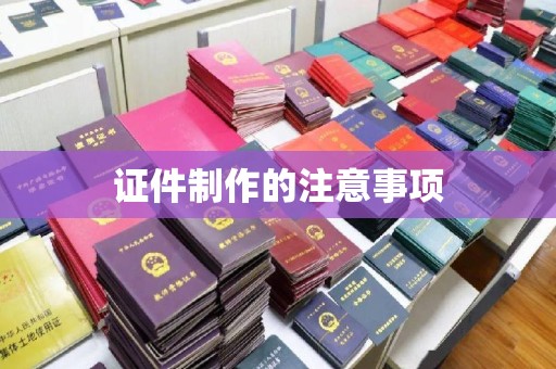 利辛证件制作的注意事项