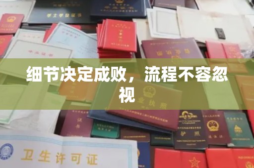 利辛细节决定成败，流程不容忽视