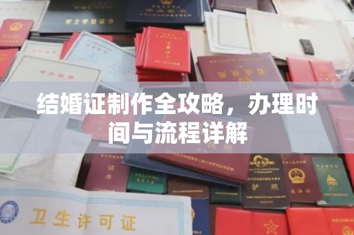 利辛结婚证制作全攻略，办理时间与流程详解
